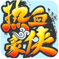 热血豪侠高爆版
