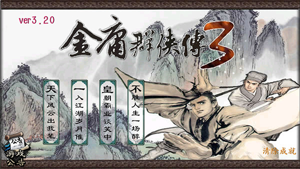 金庸群侠传4