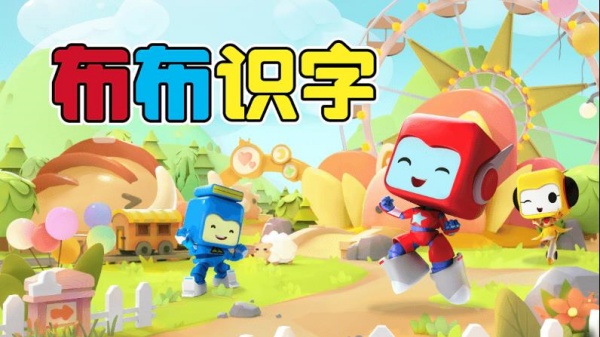 布布识字
